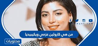 تصدرت اسم كارولين عزمي اليوم الجمعة الموافق 16 يوليو 2021، تريند محرك البحث الأشهر عالمياً جوجل، بعد الإعلان عن خطوبتها. Xfrcdwgsya1erm