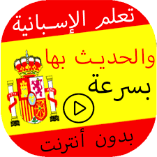 تعلم الإسبانية والحديث بها بدون انترنت بسرعة Learn Spanish