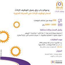 نبذة عن باب رزق جميل: Details Of Ù„Ù‚Ø§Ø¡ Ù…Ø³Ø§Ø± ØªÙˆØ¸ÙŠÙ Ø§Ù„Ø¥Ù†Ø§Ø« Ù…Ù† Ø¨Ø§Ø¨ Ø±Ø²Ù‚ Ø¬Ù…ÙŠÙ„ Ø§Ù„Ù…Ø¯ÙŠÙ†Ø© Ø§Ù„Ù…Ù†ÙˆØ±Ø© ÙˆØ¸Ø§Ø¦Ù