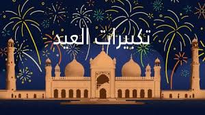 يستعد المسلمون لصلاة عيد الفطر المبارك اليوم الخميس، ويتساءل الكثيرون عن الأحكام الخاصة لصلاة العيد، ومنها ما حكم من فاتته بعض تكبيرات صلاة العيد، وهل يقضيها أم يتم صلاته؟ Fhof9fyemuzsdm