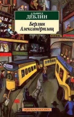 Берлин, Александрплац