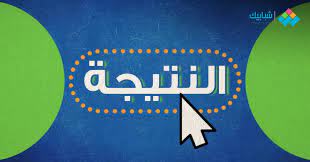 Maybe you would like to learn more about one of these? Ù…ÙˆØ¹Ø¯ Ù†ØªÙŠØ¬Ø© Ø§Ù„Ø«Ø§Ù†ÙˆÙŠØ© Ø§Ù„Ø¹Ø§Ù…Ø© 2021 Ø¹Ù„Ù…ÙŠ ÙˆØ£Ø¯Ø¨ÙŠ Ø´Ø¨Ø§Ø¨ÙŠÙƒ