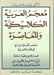 معجم العربية الكلاسيكية المعاصرة عربي عربي كتاب Pdf Pdf