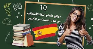 10 مواقع لتعلم اللغة الأسبانية من خلال التحدث مع الاخرين