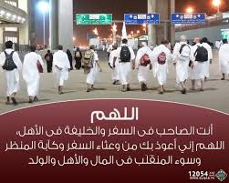 قناة الناس على تويتر اللهم أنت الصاحب فى السفر والخليفة فى الأهل اللهم إني أعوذ بك من وعثاء السفر وكآبة المنظر وسوء المنق ل ب فى المال والأهل والولد Https T Co Rd7wy7vnns