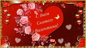 В воскресенье, 14 февраля, отмечается день святого валентина, или день влюбленных. Krasivoe Pozdravlenie S Dnem Svyatogo Valentina Youtube