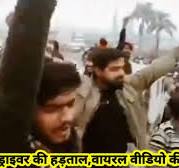....टीवी  फोड़ो  .... जाम, ड्राइवर की हड़ताल,वायरल वीडियो की झलक