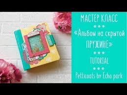 как сделать альбом для новорожденного своими руками мастер класс Dt Scrappodruzhka Mk Albom Na Skrytoj Pruzhine Kak Sdelat Albom Svoimi Rukami Youtube Minialbomy Albom Skrapbuking