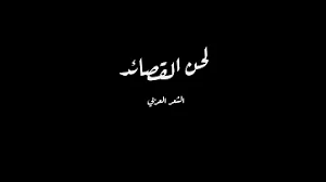 أبيات شعر عن الكرم ( 2 ). Ø´Ø¹Ø± Ø¨ØµÙˆØª Ø³Ù„ÙˆÙ… Ø­Ø¯Ø§Ø¯