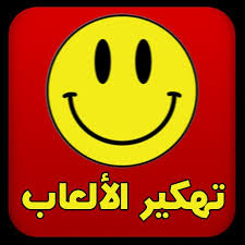 تابعو قراءات جميع المنشورات قبل الحذف و لا تنسو تواصل معي في حالة تعذر عدم فهم اي شيئ فهذه منشورات هي اساسيات التهكير. ØªÙ‡ÙƒÙŠØ± Ø§Ù„Ø£Ù„Ø¹Ø§Ø¨ Ø¹Ø±Ø¨ÙŠ Joke For Android Apk Download
