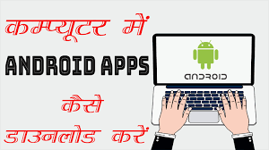 There was a time when apps applied only to mobile devices. Computer à¤® Play Store à¤¸ Android Apps Download à¤• à¤¸ à¤•à¤° Tutorialpandit
