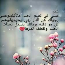 Check spelling or type a new query. ÙŠØ§Ø±Ø¨ Ø§Ù„Ø¬Ù†Ø© Ù„Ø£Ø¨ÙŠ On Twitter Ø§Ù„Ù„Ù‡Ù… Ø¨Ø¹Ø¯Ø¯ ØªÙƒØ¨ÙŠØ±Ø§Øª Ø®Ù„Ù‚Ùƒ ÙÙŠ ÙŠÙˆÙ… Ø¹Ø±ÙØ© Ø§Ø±Ø­Ù… Ø§Ø¨ÙŠ ÙˆØ§ØºÙØ± Ù„Ù‡ Ø§Ù„Ù„Ù‡Ù… ÙÙŠ Ù‡Ø°Ø§ Ø§Ù„ÙŠÙˆÙ… Ø§Ù„Ù…Ø¨Ø§Ø±Ùƒ Ø§ÙØªØ­ Ù„Ù‡ ÙˆÙ„Ø¬Ù…ÙŠØ¹ Ù…ÙˆØªÙ‰ Ø§Ù„Ù…Ø³Ù„Ù…ÙŠÙ† Ø¨Ø§Ø¨ ØªÙ‡Ø¨ Ù…Ù†Ù‡ Ù†Ø³Ø§Ø¦Ù… Ø§Ù„Ø¬Ù†Ø©