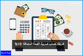 في إطار الجهود الحثيثة التي تقوم بها مصلحة الضرائب المصرية لتطوير وتحديث النظم المطبقة لخدمة العمل الضريبي من خلال شبكة معلومات مصلحة الضرائب المصرية وأيضا مواكبة أحدث النظم والتقنيات العالمية اللازمة لتطوير. Ø·Ø±ÙŠÙ‚Ø© Ø­Ø³Ø§Ø¨ Ø¶Ø±ÙŠØ¨Ø© Ø§Ù„Ù‚ÙŠÙ…Ø© Ø§Ù„Ù…Ø¶Ø§ÙØ© 15
