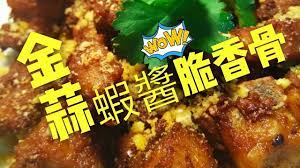 職人吹水 金蒜蝦醬脆香骨 youtube クッキング 食べ物のアイデア 職人