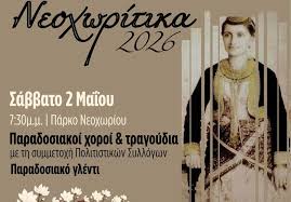Ελάτε ν' ανταμώσουμε με χορούς και με τραγούδια» στα «Νεοχωρίτικα 2026» στο Νεοχώρι  Σιντικής