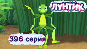 смотреть фильм онлайн бесплатно в хорошем качестве лунтик все серии Luntik 396 Seriya Ozorniki Youtube