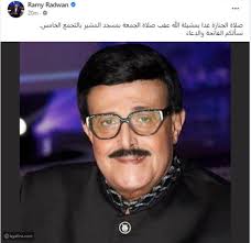وأحيى النجم عمرو دياب فرح أحدى أبن رجال الأعمال وذلك في الجونة بحضور كبير للفنانين والفنانات. Ù…ÙˆØ¹Ø¯ ÙˆÙ…ÙƒØ§Ù† Ø¬Ù†Ø§Ø²Ø© Ø§Ù„ÙÙ†Ø§Ù† Ø³Ù…ÙŠØ± ØºØ§Ù†Ù… Ù„ÙŠØ§Ù„ÙŠÙ†Ø§