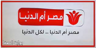 مصر أم الدنيا وهى اد الدنيا. ØªØ±Ø¯Ø¯ Ù‚Ù†Ø§Ø© Ù…ØµØ± Ø§Ù… Ø§Ù„Ø¯Ù†ÙŠØ§ Masr Om Eldonia Ø§Ù„Ø¬Ø¯ÙŠØ¯ Ø¹Ù„ÙŠ Ø§Ù„Ù†Ø§ÙŠÙ„ Ø³Ø§Øª
