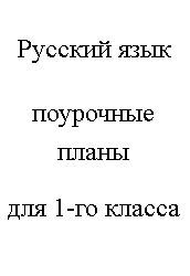 поурочные разработки по математике 1 класс школа россии скачать Skachat Besplatno Pdf Djvu I Kupit Bumazhnuyu Knigu Russkij Yazyk 1 Klass Pourochnye Plany V Posobii Predstavlen Plany Urokov Dlya Uchitelej Klass Plany Urokov