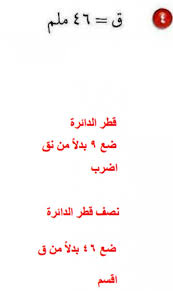 كل ما يتعلق بمادة الرياضيات في مرحلة التعليم المتوسط Ø§ÙˆØ¬Ø¯ Ù†ØµÙ Ø§Ù„Ù‚Ø·Ø± Ø§Ùˆ Ø§Ù„Ù‚Ø·Ø± Ù„ÙƒÙ„ Ø¯Ø§Ø¦Ø±Ø© ÙÙŠ Ø§Ù„Ø­Ø§Ù„Ø§Øª Ø§Ù„Ø§ØªÙŠØ© Ù‚ 46Ù…Ù„Ù… Ù…ÙˆÙ‚Ø¹ Ù…Ø¹Ù„Ù…ÙŠ