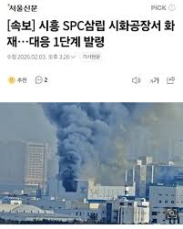 [속보] 시흥 SPC삼립 시화공장서 화재…대응 1단계 발령 - 에펨코리아