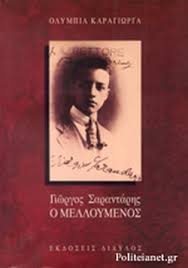 ΓΙΩΡΓΟΣ ΣΑΡΑΝΤΑΡΗΣ / ΚΑΡΑΓΙΩΡΓΑ ΟΛΥΜΠΙΑ
