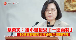 Image result for 蔡英文絕不接受 一國兩制