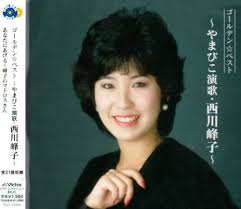 西川峰子