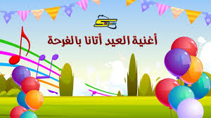 هو كل يوم فيه جمع، وأصل الكلمة من عاد يعود، قال ابن الأعرابي: Ø³Ø¨ÙŠØ³ØªÙˆÙ† Ø£ØºÙ†ÙŠØ© Ø§Ù„Ø¹ÙŠØ¯ Ø£ØªØ§Ù†Ø§ Ø¨Ø§Ù„ÙØ±Ø­Ø© Youtube