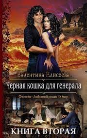 черная кошка для генерала 2 книга читать онлайн бесплатно Chernaya Koshka Dlya Generala 2 Valentina Eliseeva Fb2 Epub Pdf Txt Chitat Onlajn Fentezi Knigi Knigi Lyubovnye Romany