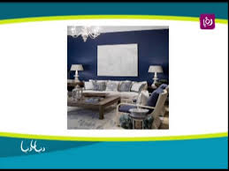 كيفية اختيار ألوان طلاء جدران المنازل م سارة الخطيب Youtube