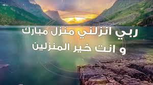 فائدة ربي أنزلني مُنْزَلًا مُبَارَكًا وَأَنْتَ خير المنزلين. Ø­Ù‚ÙŠÙ‚Ø© Ø²Ø§Ø¦Ø¯Ø© Ù„Ø­Ù… Ø¨Ù‚Ø±ÙŠ Ù‚Ù„ Ø±Ø¨ Ø£Ù†Ø²Ù„Ù†ÙŠ Ù…Ù†Ø²Ù„Ø§ Ù…Ø¨Ø§Ø±ÙƒØ§ ÙˆØ£Ù†Øª Ø®ÙŠØ± Ø§Ù„Ù…Ù†Ø²Ù„ÙŠÙ† Amandabrost Com