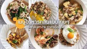 รวมเมน อาหารคล นแบบไทยๆ ว ตถ ด บหาง าย ราคาเอ อมถ ง อาหาร ส ตรอาหารเพ อส ขภาพ ส ตรอาหาร