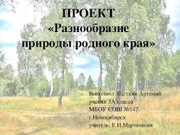 проект по окружающему миру 3 класс разнообразие природы родного края Proekt Po Okruzhayushemu Miru Na Temu Raznoobrazie Prirody Rodnogo Kraya 3 Klass Okruzhayushij Mir