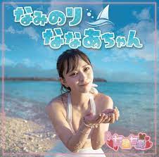 楽天ブックス: なみのりななあちゃん - 七星七愛 - 4582308077312 : CD