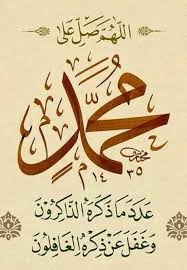 اللهم صل على سيدنا محمد عدد ما ذكره الذاكرون وغفل عن ذكره الغافلون Islamic Art Calligraphy Arabic Calligraphy Art Islamic Calligraphy