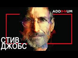 к черту все берись и делай скачать на айфон Istoriya Uspeha Stiva Dzhobsa Biografiya Steve Jobs Youtube