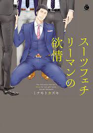 The salaryman who has a fetish for suit gets horny. | Manga Planet