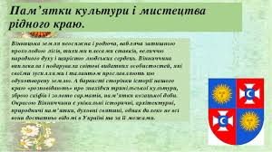 Презентація до уроку мистецтва в 9 класі " Культура рідного краю ...