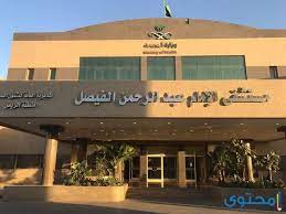 تم افتتاحها في عهد خادم الحرمين الشريفين الملك عبد الله بن عبد العزيز، وتعتبر أول جامعة في المملكة العربية السعودية خاصة للبنات، تم تغيير اسمها من جامعة الرياض. Ø¹Ù†ÙˆØ§Ù† ÙˆØ±Ù‚Ù… Ù…Ø³ØªØ´ÙÙ‰ Ø§Ù„Ø¥Ù…Ø§Ù… Ø¹Ø¨Ø¯Ø§Ù„Ø±Ø­Ù…Ù† Ø§Ù„ÙÙŠØµÙ„ Ø£Ø®Ø¨Ø§Ø±Ùƒ