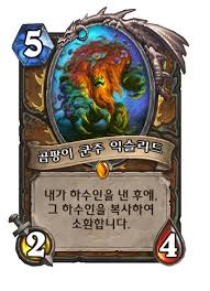 곰팡이 군주 익슬리드 - 카드 DB - 하스스톤 - 인벤