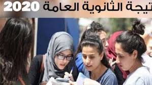 نتيجة الثانوية العامة 2020 أعلن مسؤول من وزارة التربية والتعليم ان نتيجة الثانوية العامة لسنة ٢٠٢٠ سوف يتم ظهورها بعد اجازة عيد الاضحى المبارك حيث سوف تعلن اولا اسماء اوئل. Ø§Ù„Ø¨ÙˆØ§Ø¨Ø© Ù†ÙŠÙˆØ² Ø§Ù„Ø«Ø§Ù†ÙˆÙŠØ© Ø§Ù„Ø¹Ø§Ù…Ø© 2020 Ù†Ù†Ø´Ø± Ø±Ø§Ø¨Ø· Ø§Ù„Ù†ØªÙŠØ¬Ø©