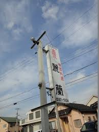 麗蘭 青堀 中華料理 食べログ