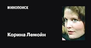 Корина Лемойн (Corinne Lemoine): фильмы, биография, семья, фильмография —  Кинопоиск