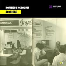 Немного истории 📑 Габор Байяр и Иштаван Габор Тари основали компанию  GRAPHISOFT. Основанная в городе Будапешт (Венгрия). Габором Байяром ( Gabor  Bojar) и Иштваном Габор Тави (Stvan Gabor Tari) компания GRAPHISOFT,  разработала