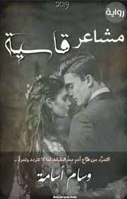 مشاعر قاسيه 28 pdf books reading disturbing books pdf books