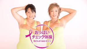 おっぱいチェック体操」ピンクリボン月間に放送決定！自己チェックで乳がんから命を守ろう！｜女性チャンネル♪ LaLa TV のプレスリリース