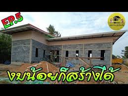ep 5 บ านโมเด ร นทรงl งบน อยก สร างได สวยๆ youtube บ านในฝ น