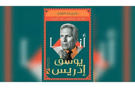 النحو الواضح في قواعد اللغة العربية للمرحلة الابتدائية (ثلاثة أجزاء كاملة). Ø¨Ø´Ø±Ù‰ Ø¹Ø¨Ø¯ Ø§Ù„Ù…Ø¤Ù…Ù† ÙŠÙ†Ø§Ù‚Ø´ ÙƒØªØ§Ø¨Ù‡ Ø§Ù„Ø¬Ø¯ÙŠØ¯ Ø£Ù†Ø§ ÙŠÙˆØ³Ù Ø¥Ø¯Ø±ÙŠØ³ ØºØ¯Ø§ Ø¨ÙˆØ§Ø¨Ø© Ø§Ù„Ø£Ù‡Ø±Ø§Ù…
