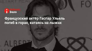 Гаспар ульель — популярный французский актер. T5cmqsmww5d69m